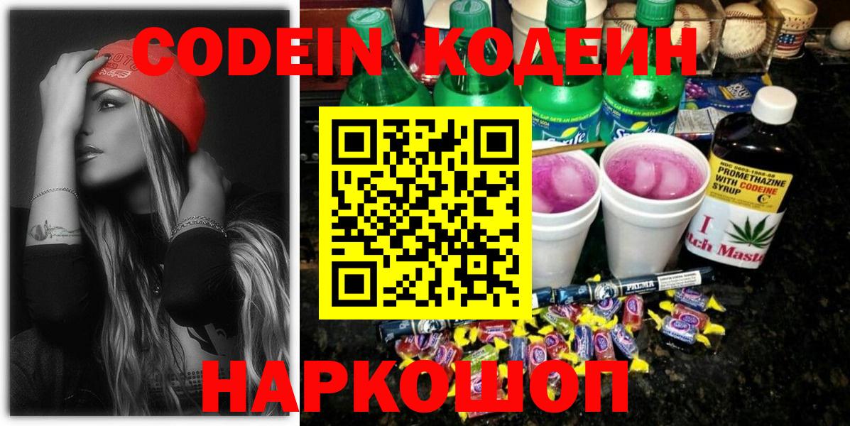 Кодеин напиток Lean (лин) Ставрополь